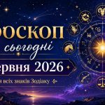 Гороскоп на сьогодні, 3 червня 2026, для всіх знаків Зодіаку