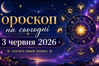 Гороскоп на сьогодні, 3 червня 2026, для всіх знаків Зодіаку