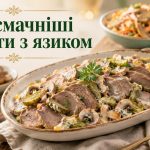 Як зробити салат з язиком: святкові рецепти з грибами, корнішонами та морквою по-корейськи