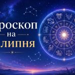 Гороскоп на сьогодні, 9 липня 2026, для всіх знаків Зодіаку: кохання, гроші та робота