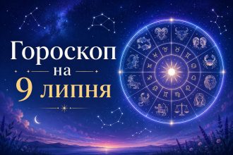 Гороскоп на сьогодні, 9 липня 2026, для всіх знаків Зодіаку: кохання, гроші та робота