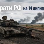 Втрати ворога на 14 липня 2026: скільки техніки та особового складу РФ знищили ЗСУ