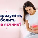 Як зрозуміти, що болять яєчники: симптоми справа і зліва та основні причини