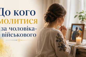 Молитва за чоловіка, який на війні: сильні молитви дружини про захист військового
