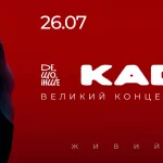 KADNAY у Києві 26 липня 2026: де купити квитки та скільки вони коштують
