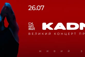 KADNAY у Києві 26 липня 2026: де купити квитки та скільки вони коштують