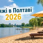 Де покупатися в Полтаві у 2026 році: які пляжі відкриті, список озер та куди безпечно поїхати до води
