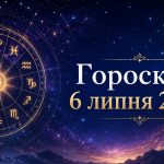 Гороскоп на сьогодні, 6 липня 2026, для всіх знаків Зодіаку: кохання, гроші та робота