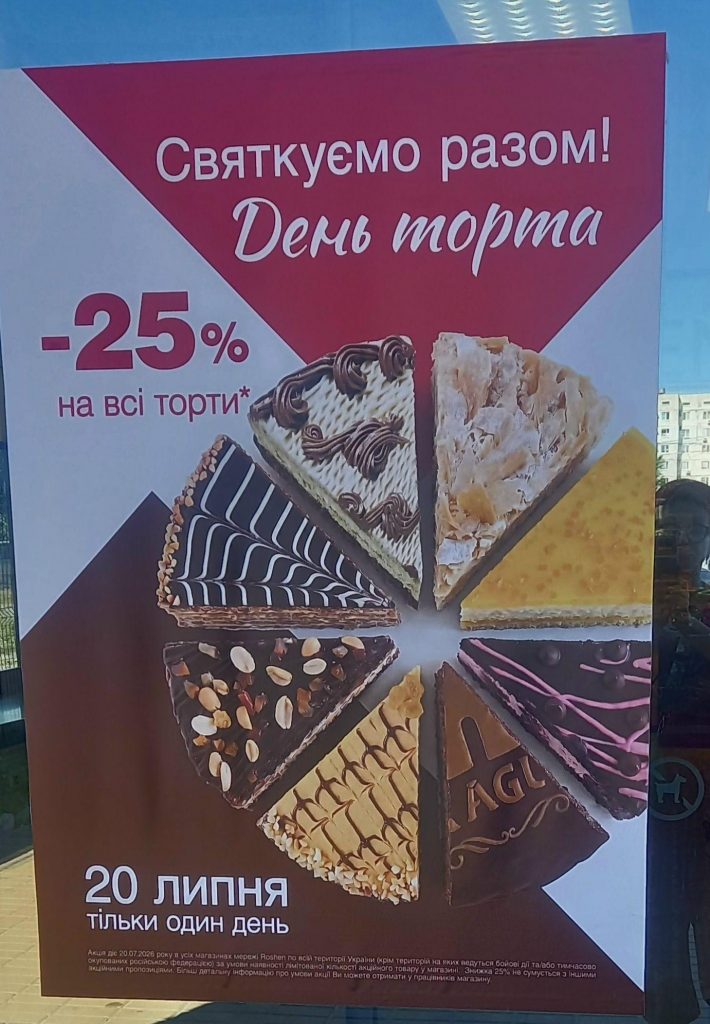Roshen знижує ціни на всі торти на 25% — що відомо про одноденну акцію 20 липня
