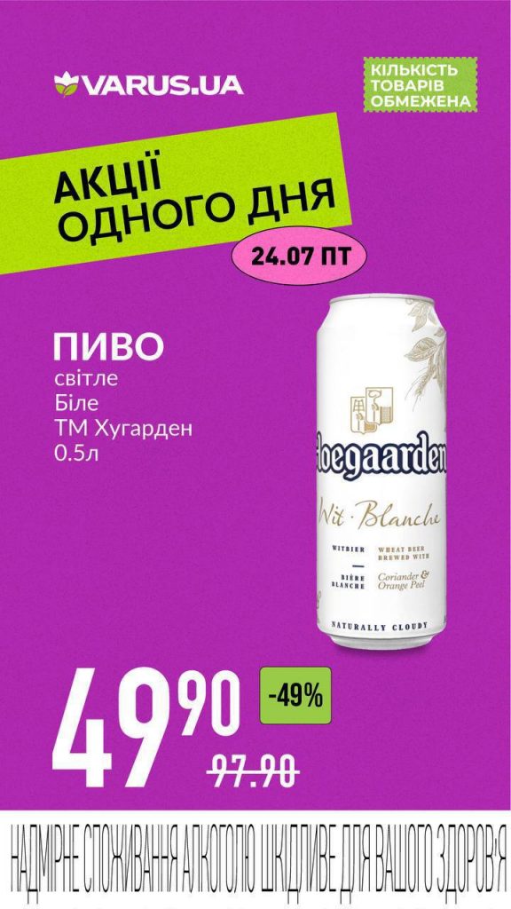 Товар дня в Варус 24 липня 2026 — що можна купити сьогодні зі знижкою до 50%