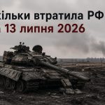 Втрати ворога на 13 липня 2026: скільки техніки та особового складу РФ знищили ЗСУ