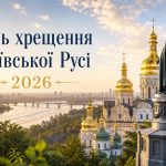День хрещення Київської Русі 2026: побажання, картинки, СМС і листівки