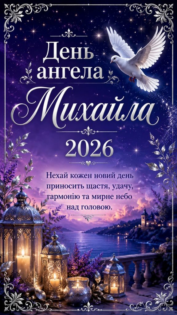 День ангела Михайла 2026: картинки, СМС, побажання прозою та листівки українською
