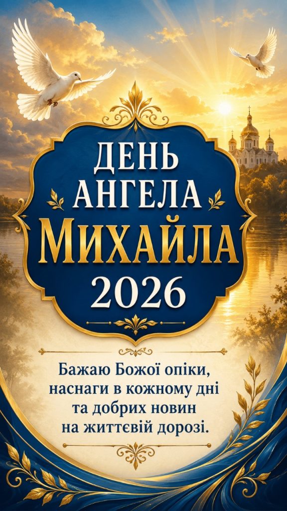 Картинки до Дня ангела Михайла 2026: святкові листівки українською