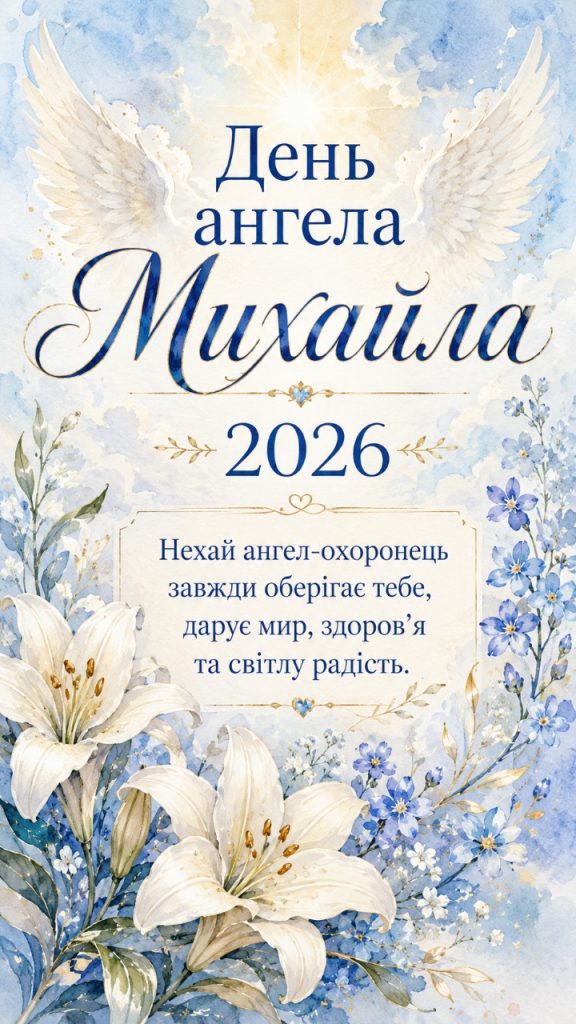 Картинки до Дня ангела Михайла 2026: святкові листівки українською