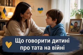 Як пояснити дитині, що тато на війні: поради психолога і відповідь на питання “чи повернеться”
