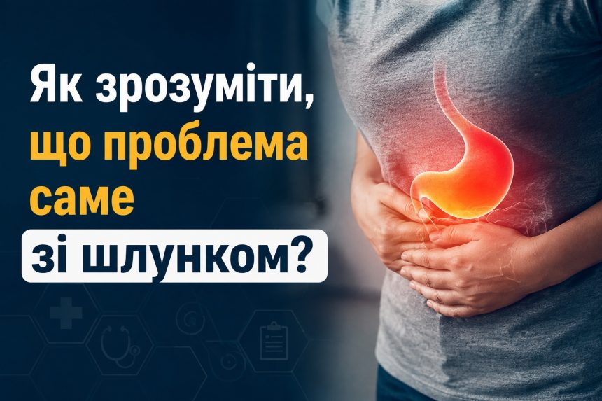 Як зрозуміти, що болить шлунок: симптоми гастриту, виразки та рефлюксу