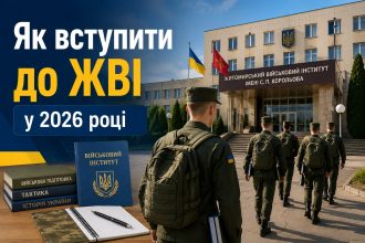 Житомирський військовий інститут 2026: вступ, спеціальності, ЦВУС та вимоги до абітурієнтів