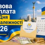 Виплати до Дня Незалежності України 2026: хто отримає гроші у серпні та кому потрібно подати заяву