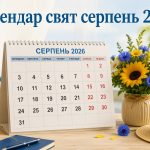 Календар свят серпень 2026 року в Україні: вихідні, важливі дати та міжнародні святкування
