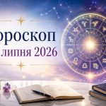 Гороскоп на сьогодні, 13 липня 2026, для всіх знаків Зодіаку: кохання, гроші та робота