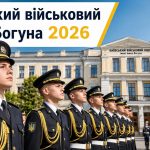 Київський військовий ліцей Богуна: вступ 2026, умови, документи, безкоштовне навчання та перспективи
