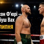 Ф’юрі — Вах 24 липня 2026: час початку бою та чи буде онлайн-трансляція