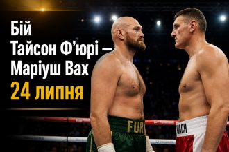 Ф’юрі — Вах 24 липня 2026: час початку бою та чи буде онлайн-трансляція