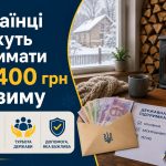 Українці можуть отримати 19 400 грн на зиму: хто має право та де оформити виплату