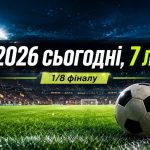 1/8 фіналу ЧС-2026 сьогодні, 7 липня: розклад матчів, фаворити букмекерів і головні інтриги дня