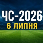 ЧС-2026 сьогодні, 6 липня: розклад матчів, фаворити букмекерів і головні інтриги дня