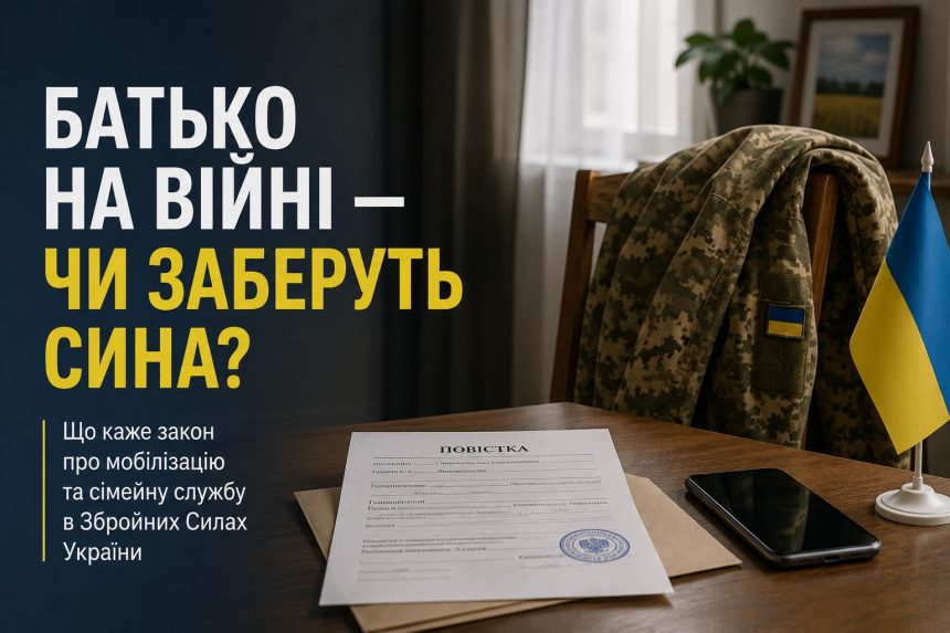 Якщо батько на війні, чи можуть мобілізувати сина: закон, підстави та винятки