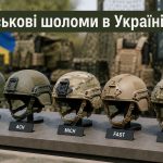 Військові шоломи 2026 року: типи PASGT, ACH, ECH, MICH і FAST, рівні захисту та ціни