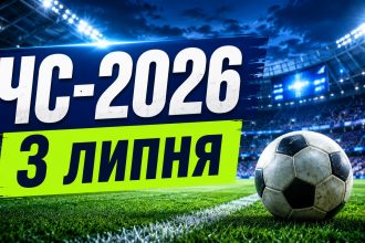 ЧС-2026 сьогодні, 3 липня: розклад матчів, фаворити букмекерів і головні інтриги дня