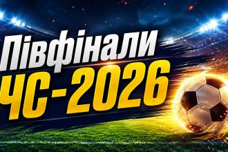 ЧС-2026: повний розклад півфіналів, матчу за третє місце та фіналу