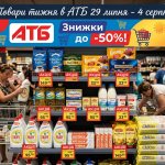 В АТБ стартували нові знижки: які товари можна придбати дешевше з 29 липня по 4 серпня 2026 року