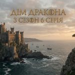 Дім дракона 3 сезон 6 серія: дата виходу та де дивитись онлайн