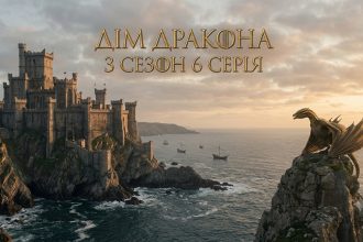 Дім дракона 3 сезон 6 серія: дата виходу та де дивитись онлайн
