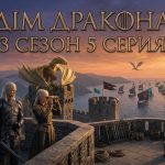 Дім дракона 3 сезон 5 серія: дата виходу та де дивитись онлайн