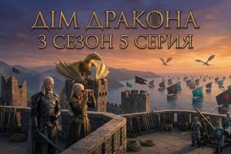 Дім дракона 3 сезон 5 серія: дата виходу та де дивитись онлайн