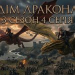 Дім дракона 3 сезон 4 серія: дата виходу та де дивитись онлайн