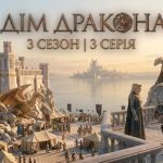 Дім дракона 3 сезон 3 серія: дата виходу та де дивитись онлайн