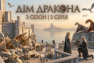 Дім дракона 3 сезон 3 серія: дата виходу та де дивитись онлайн