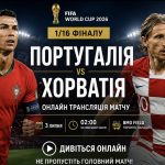 Де дивитися Португалія — Хорватія: онлайн