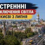 Екстреннні відключення світла у Києві 3 липня: що сталося, коли буде електрика та куди звертатися мешканцям