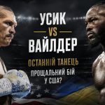 Коли буде бій Усик — Вайлдер: що відомо про дату, місце проведення та останній поєдинок українця