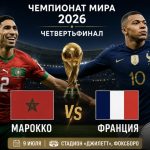 Коли матч Марокко — Франція на ЧС-2026: дата, стадіон і що відомо про перший чвертьфінал