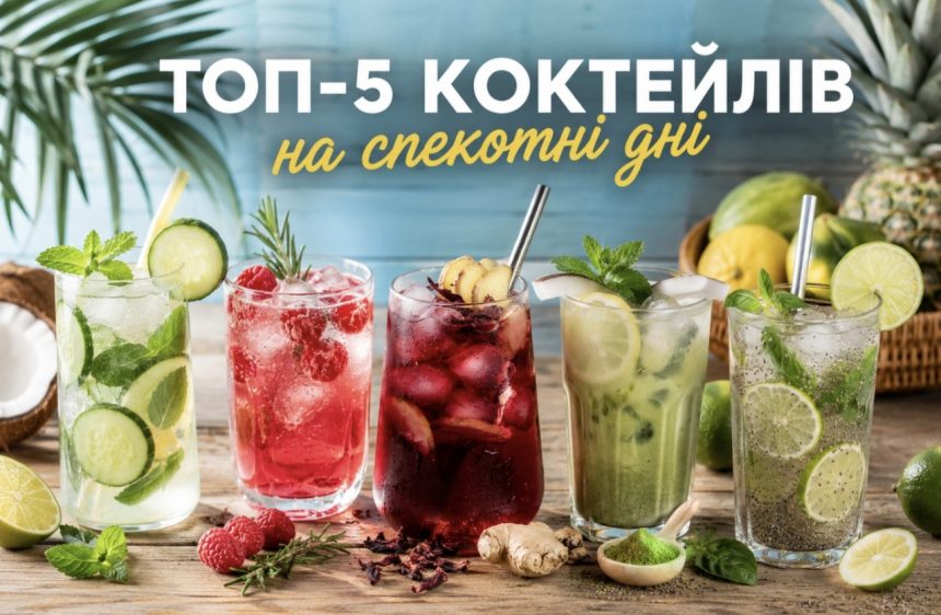 Що пити у спеку: ТОП-5 освіжаючих коктейлів, які легко зробити вдома