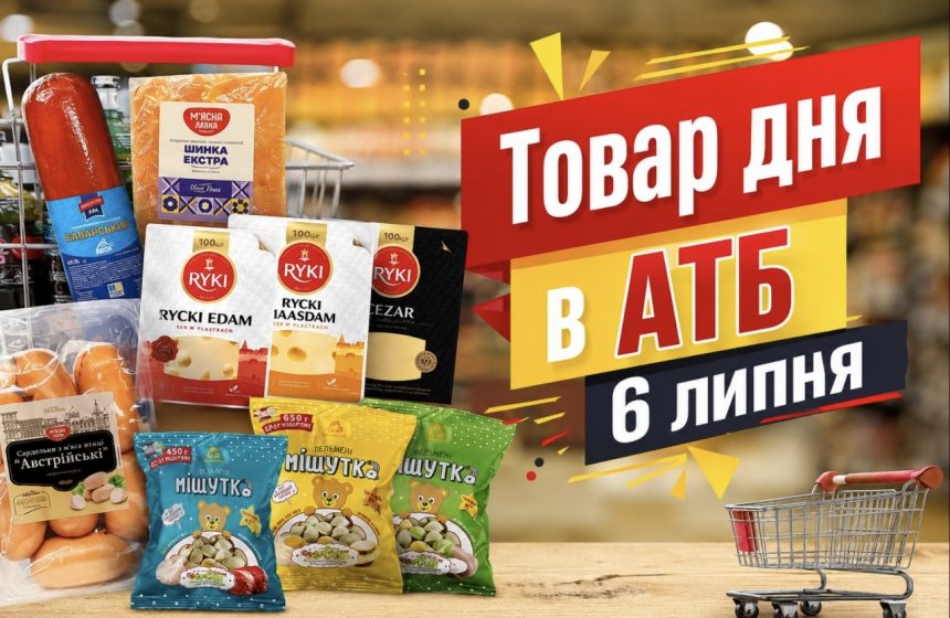 Товар дня в АТБ 6 липня 2026 — що можна купити сьогодні зі знижкою до 50%