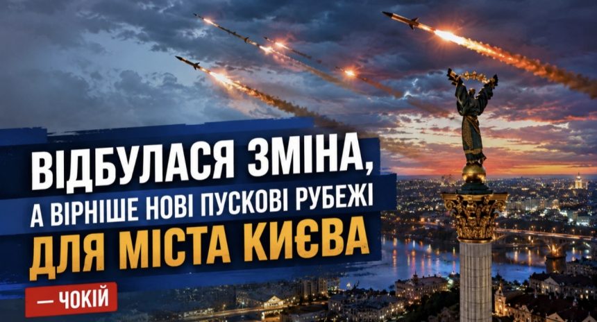 Відбулася зміна, а вірніше нові пускові рубежі для міста Києва, — Чокій
